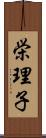 栄理子 Scroll