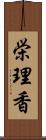 栄理香 Scroll