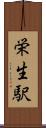 栄生駅 Scroll