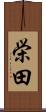 栄田 Scroll