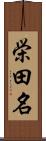 栄田名 Scroll