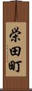 栄田町 Scroll