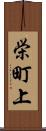 栄町上 Scroll