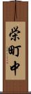 栄町中 Scroll