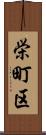 栄町区 Scroll