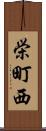 栄町西 Scroll