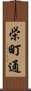 栄町通 Scroll