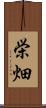 栄畑 Scroll