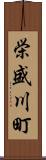 栄盛川町 Scroll