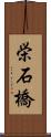 栄石橋 Scroll