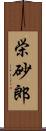 栄砂郎 Scroll