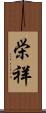 栄祥 Scroll