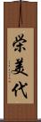 栄美代 Scroll