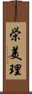 栄美理 Scroll