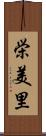 栄美里 Scroll