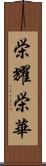 栄耀栄華 Scroll