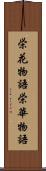 栄花物語 Scroll