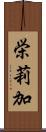 栄莉加 Scroll
