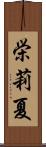 栄莉夏 Scroll
