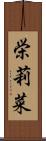 栄莉菜 Scroll