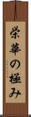 栄華の極み Scroll