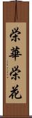 栄華;栄花 Scroll