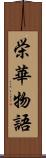 栄華物語 Scroll