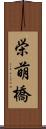栄萌橋 Scroll