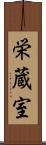 栄蔵室 Scroll