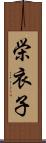 栄衣子 Scroll