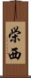 栄西 Scroll