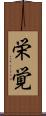 栄覚 Scroll