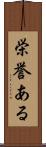 栄誉ある Scroll