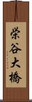 栄谷大橋 Scroll