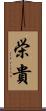 栄貴 Scroll