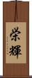栄輝 Scroll