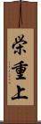栄重上 Scroll