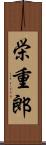 栄重郎 Scroll