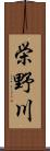 栄野川 Scroll