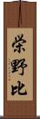 栄野比 Scroll