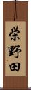 栄野田 Scroll