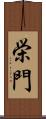 栄門 Scroll