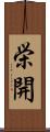 栄開 Scroll