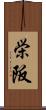 栄阪 Scroll