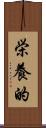 栄養的 Scroll