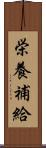 栄養補給 Scroll
