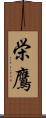 栄鷹 Scroll