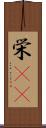 栄(rK) Scroll