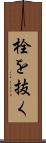 栓を抜く Scroll