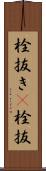 栓抜き(P) Scroll